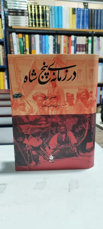 در زمانه پنج شاه