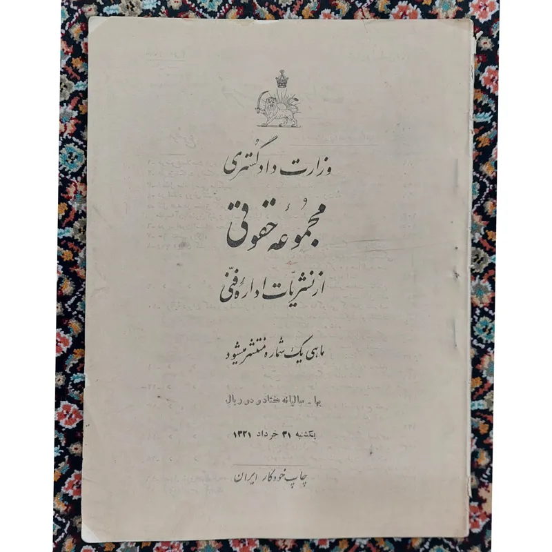 مجموعه حقوقی وزارت دادگستری سال 1321