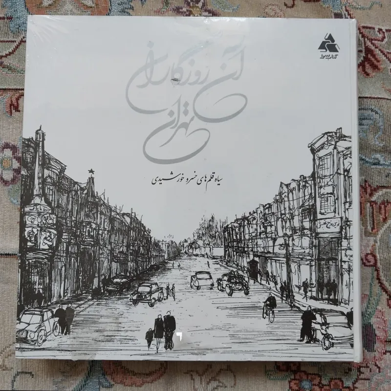 کتاب نایاب آن روزگاران تهران