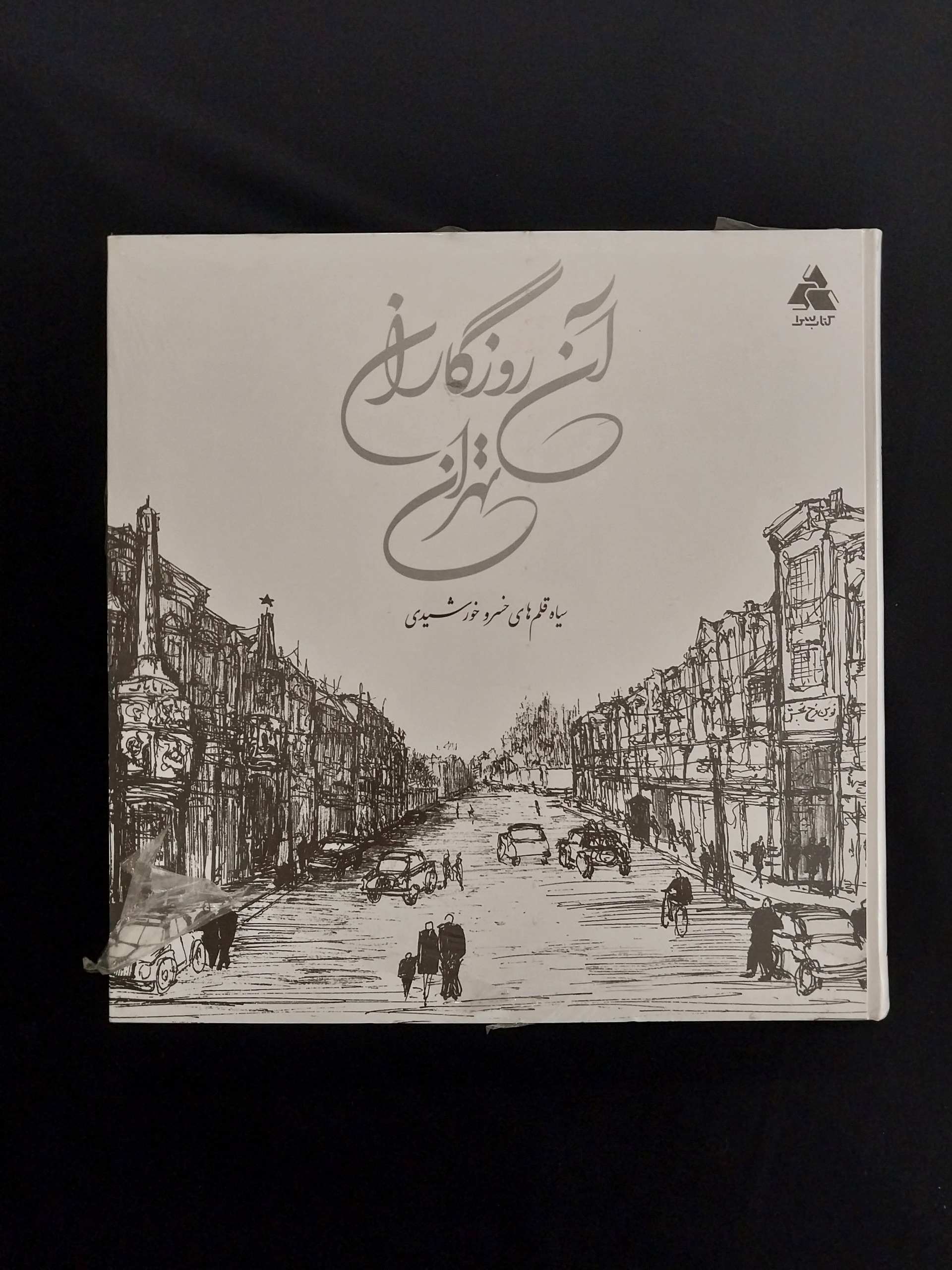 کتاب آن روزگاران تهران اثر خسرو خورشیدی