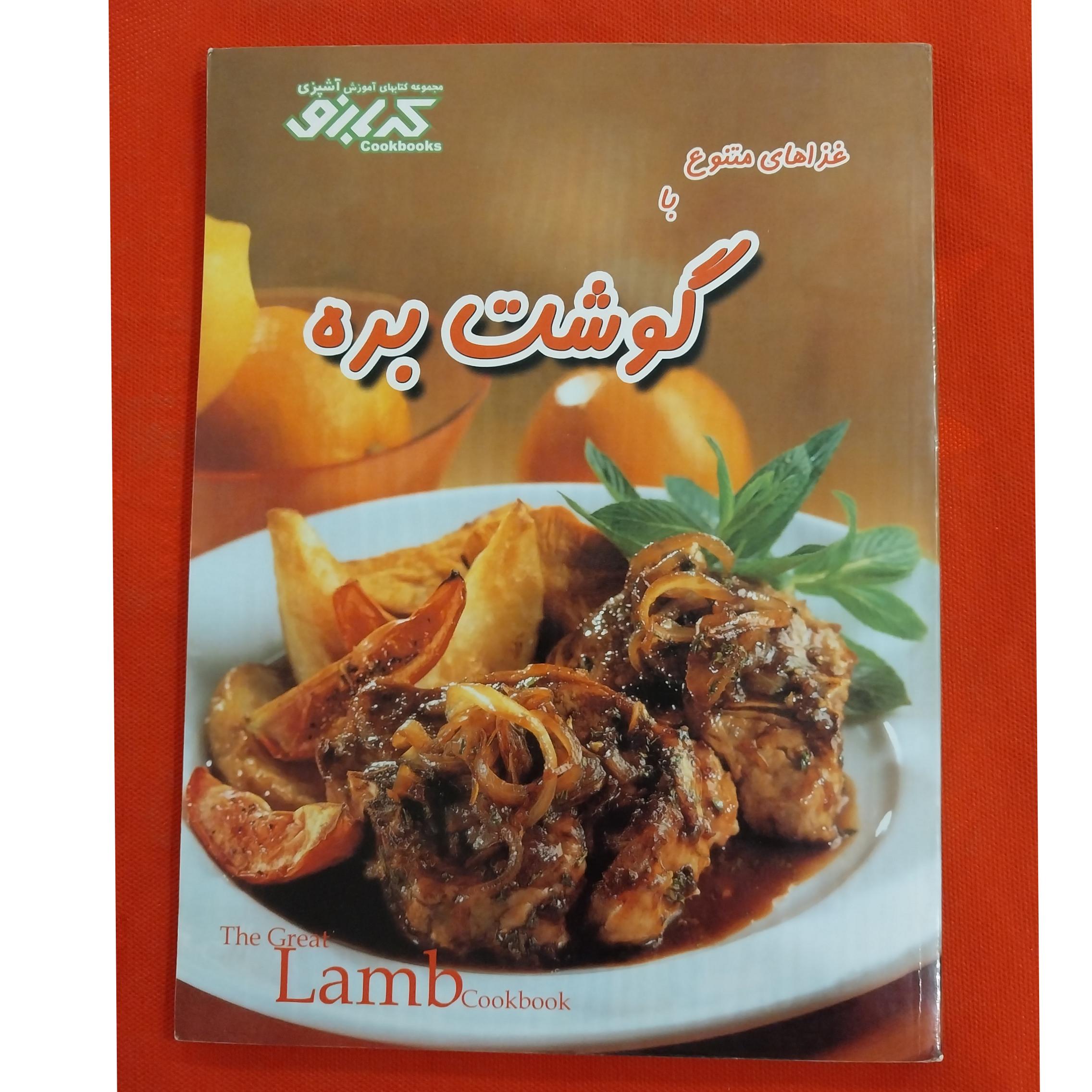 کتاب اشپزی با گوشت بره