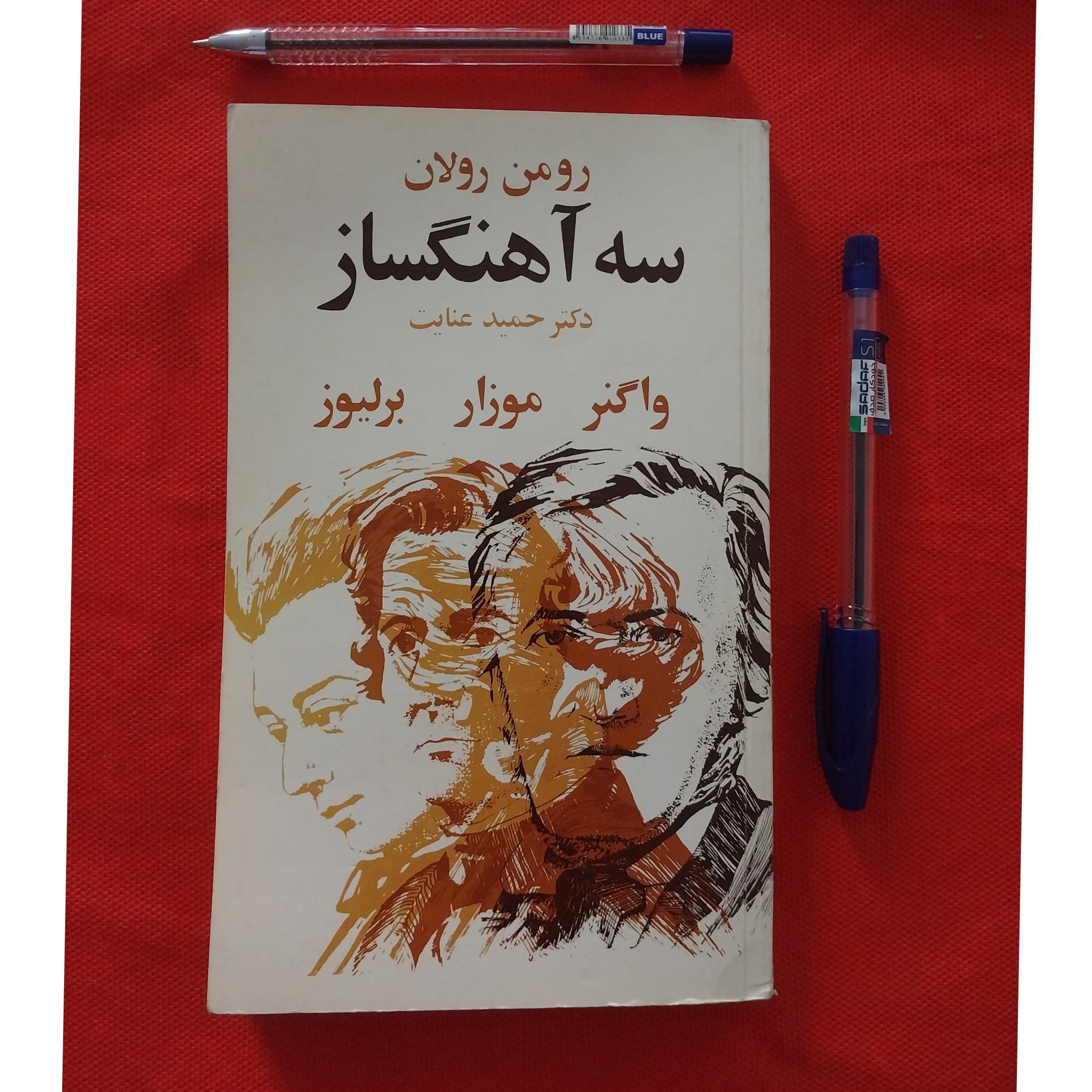 کتاب سه آهنگساز