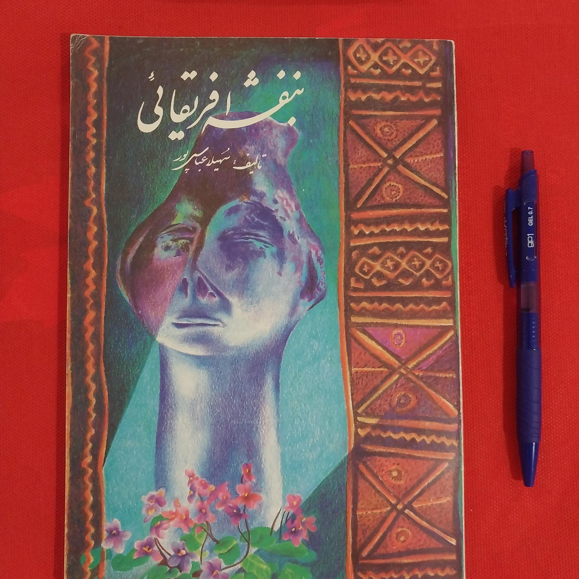 کتاب بنفشه آفریقایی کاملا نو