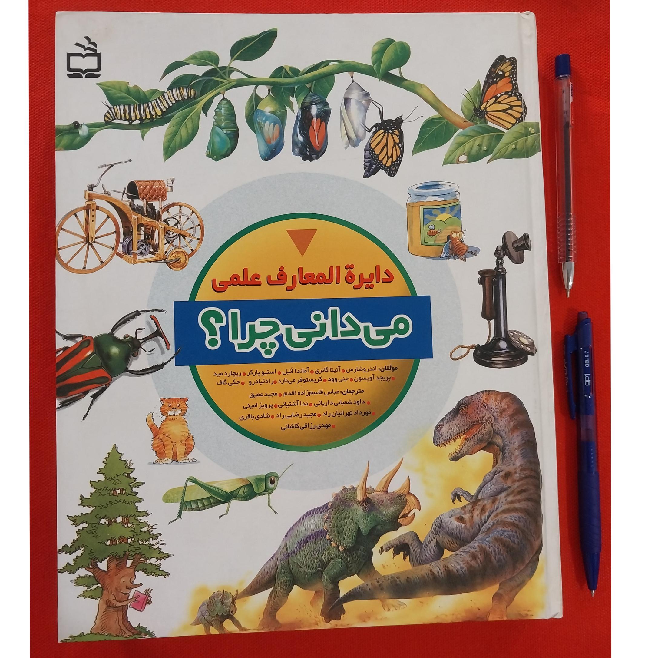 کتاب می دانی چرا ؟