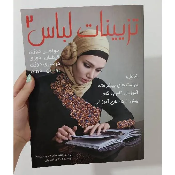 کتاب تزیینات لباس2 آفاق امیریان