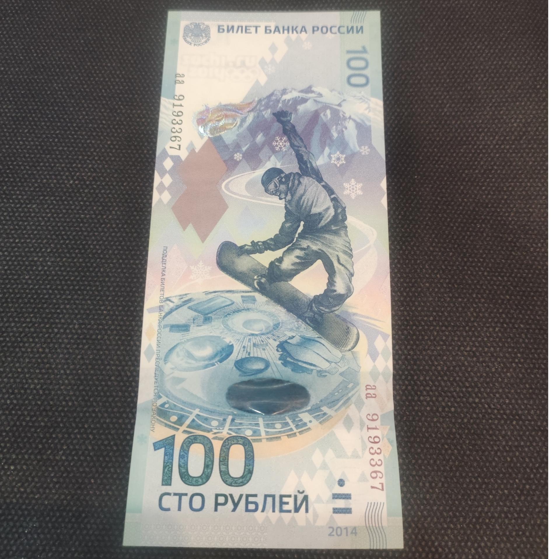 تخفیف اسکناس نو صد روبل برای المپیک سوچی روسیه