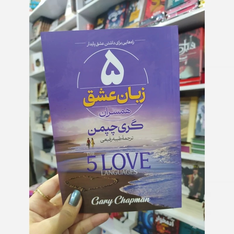 کتاب پنج زبان عشق همسران اثر گری چپمن