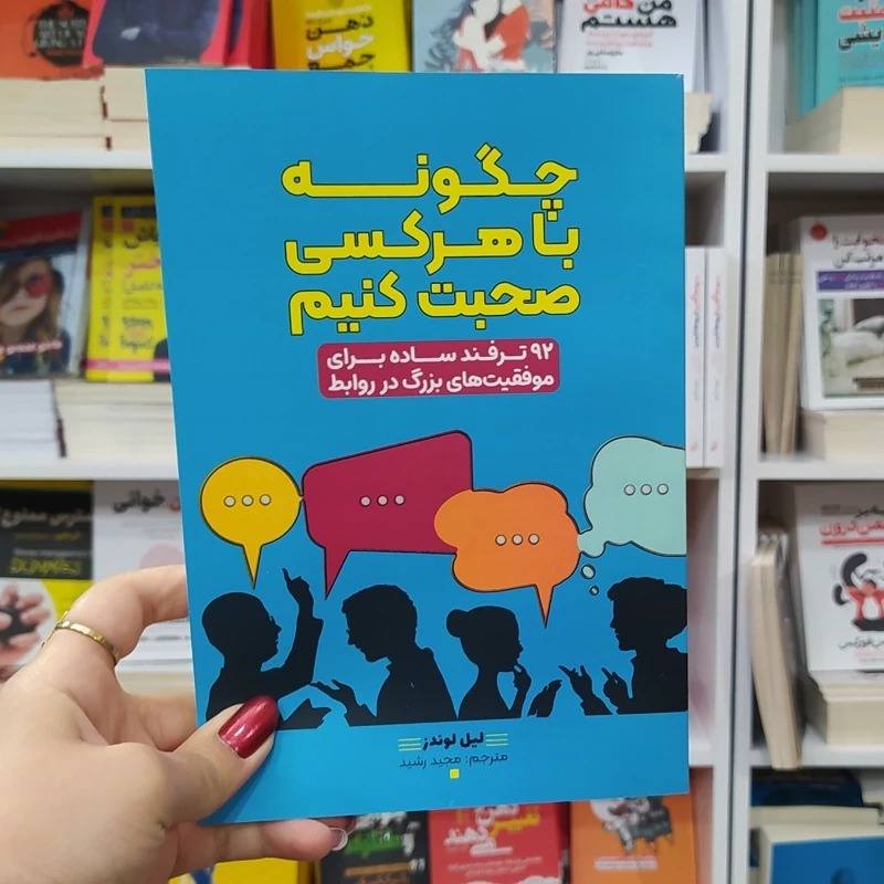 کتاب چگونه با هرکسی صحبت کنیم اثر لیل لوندز