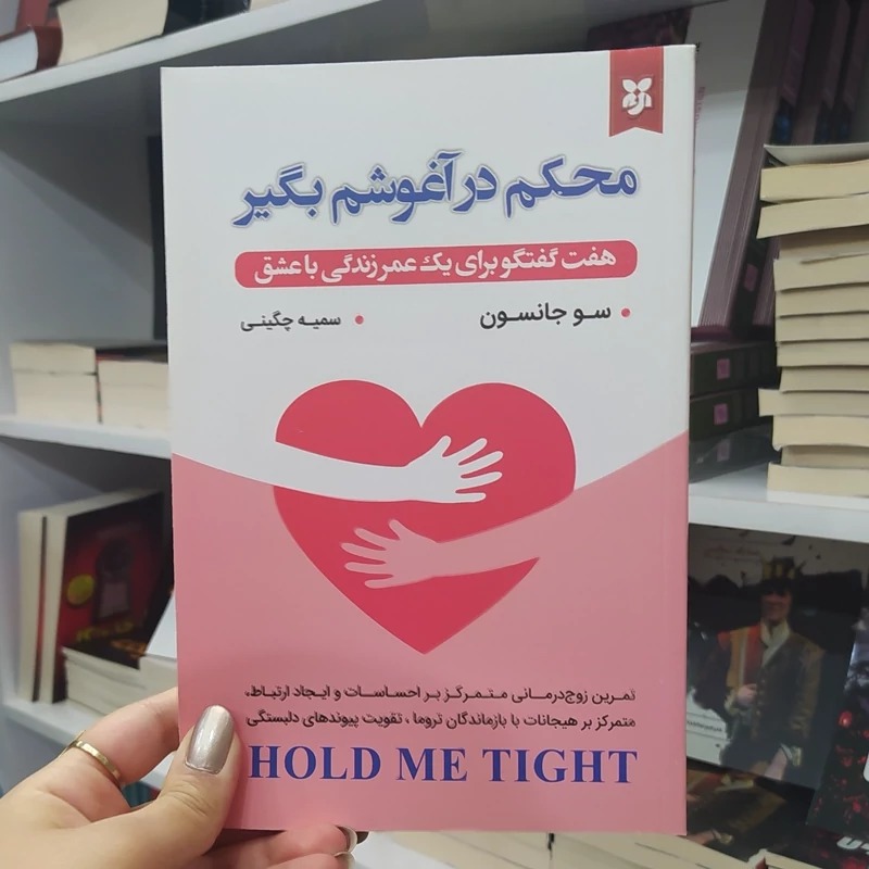 کتاب محکم در آغوشم بگیر اثر دکتر سو جانسون