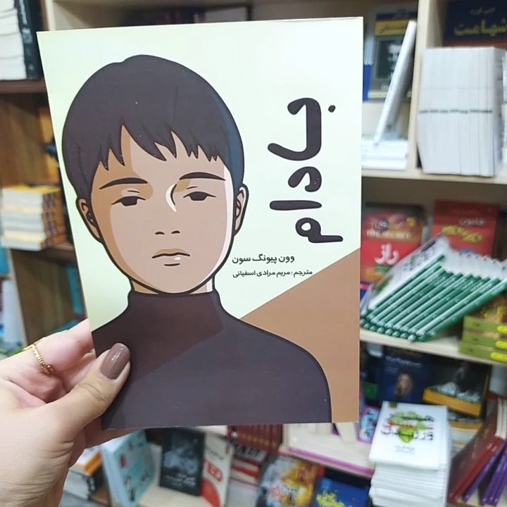 کتاب بادام اثر وون پیونگ سون