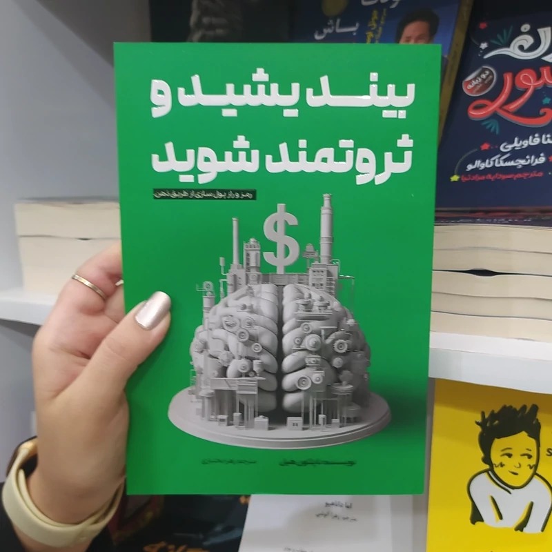 کتاب بیندیشید و ثروتمند شوید اثر ناپلئون هیل