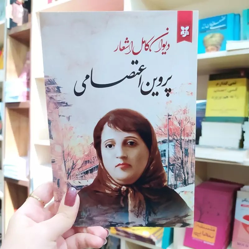 کتاب دیوان کامل اشعار پروین اعتصامی