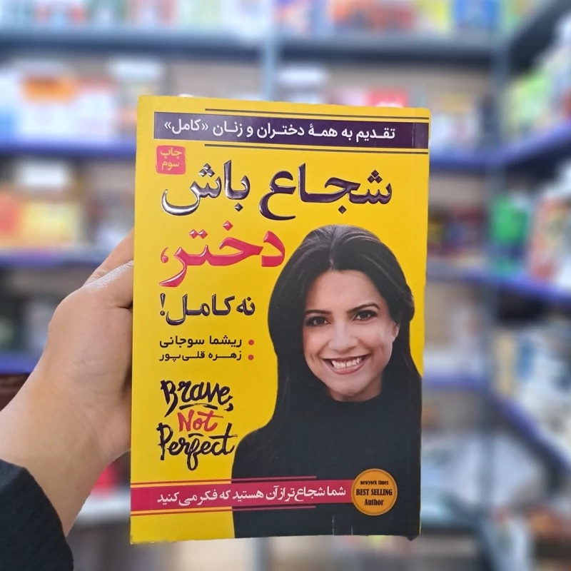 کتاب شجاع باش دختر نه کامل اثر ریشما سوجانی