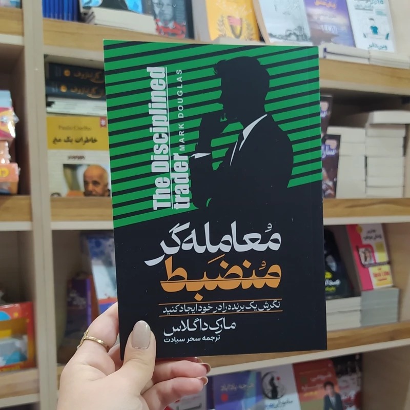 کتاب معامله گرمنضبط اثر مارک داگلاس