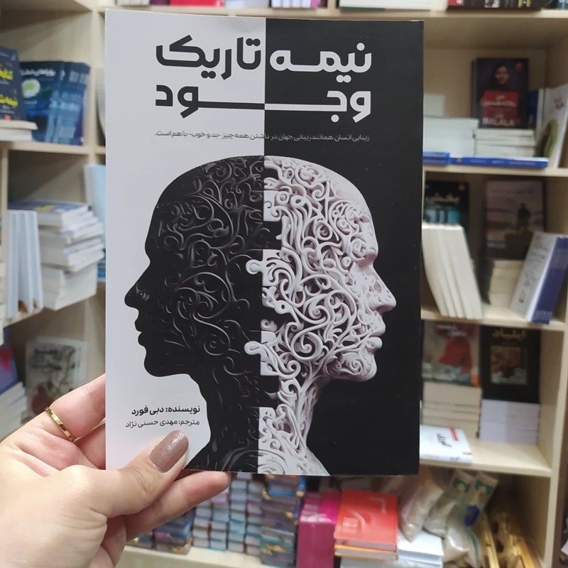 کتاب نیمه تاریک وجود اثر دبی فورد