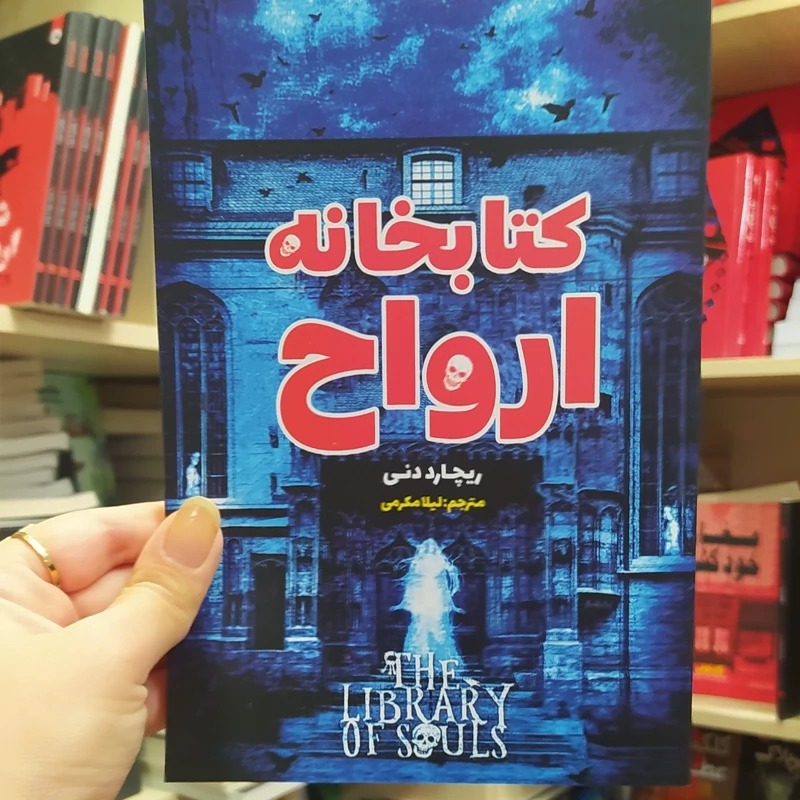 کتاب کتابخانه ارواح اثر ریچارد دنی