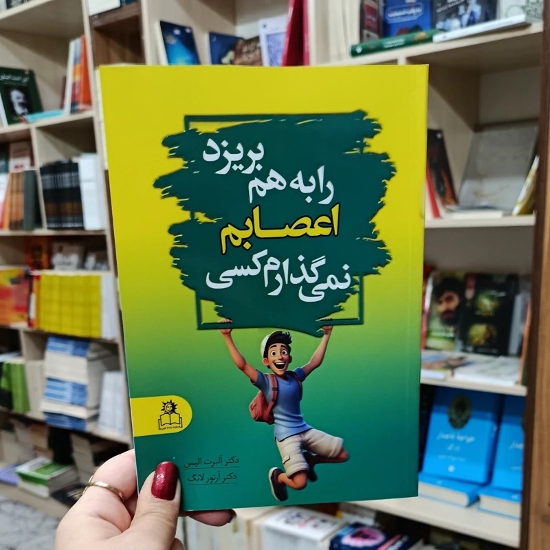 نمیگذارم کسی اعصابم را به هم بریزد