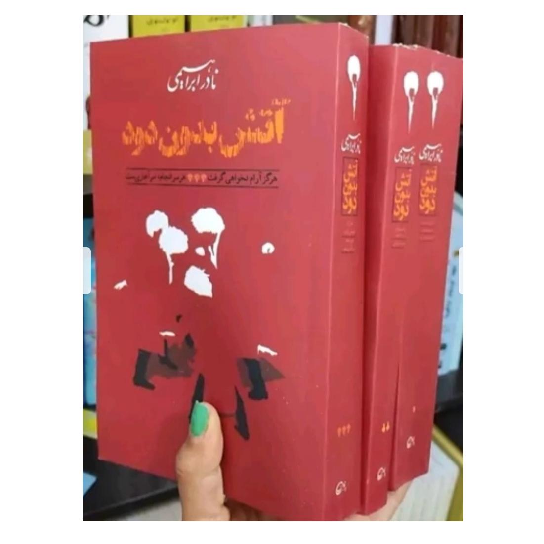 آتش بدون دود 3جلدی