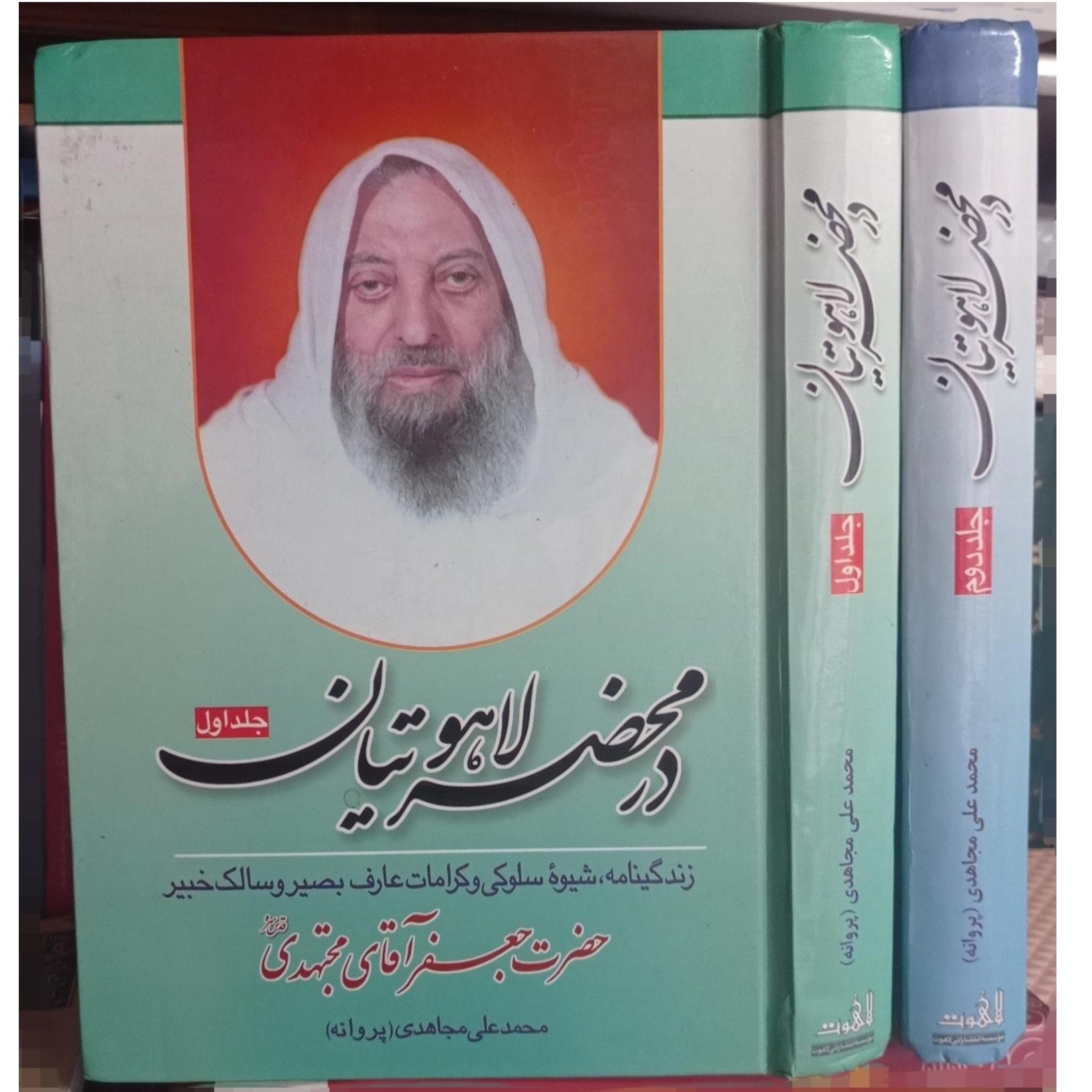 کتاب در محضر لاهوتیان (جلد اول و دوم) جعفر مجتهدی