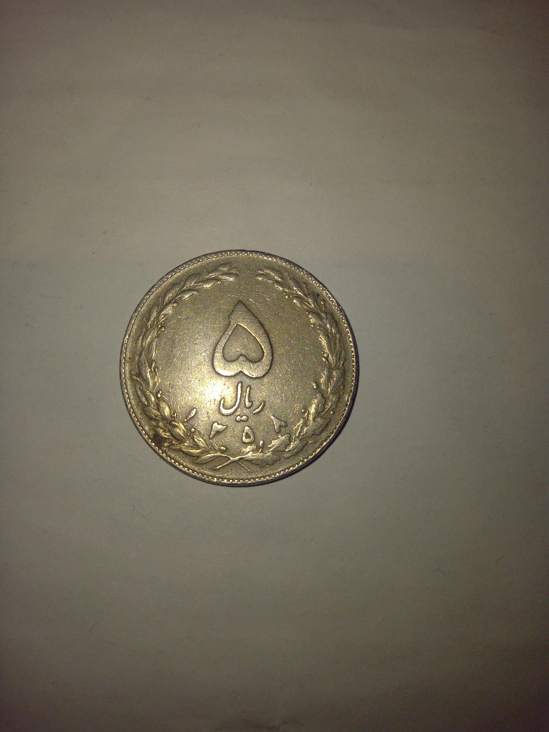 سکه 5 ریالی 1358
