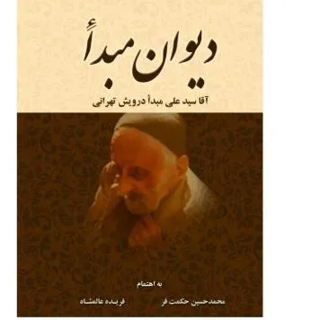 دیوان سید علی مبدا (مبدء) درویش تهرانی