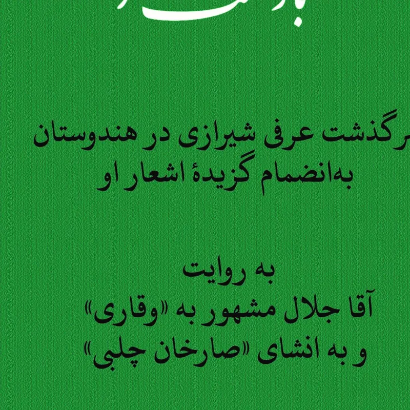 بازگشت عرفی (عرفی شیرازی)