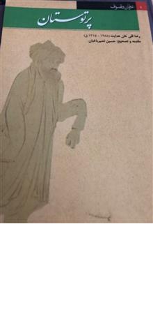 پرتوستان