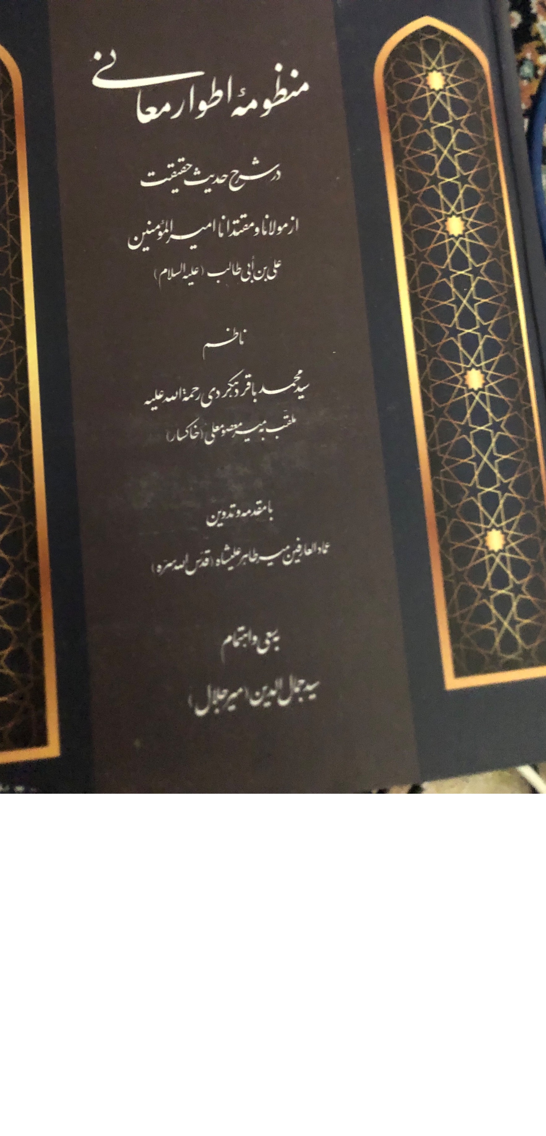 اطوار معالی دهکردی (حدیث حقیقت منظوم)