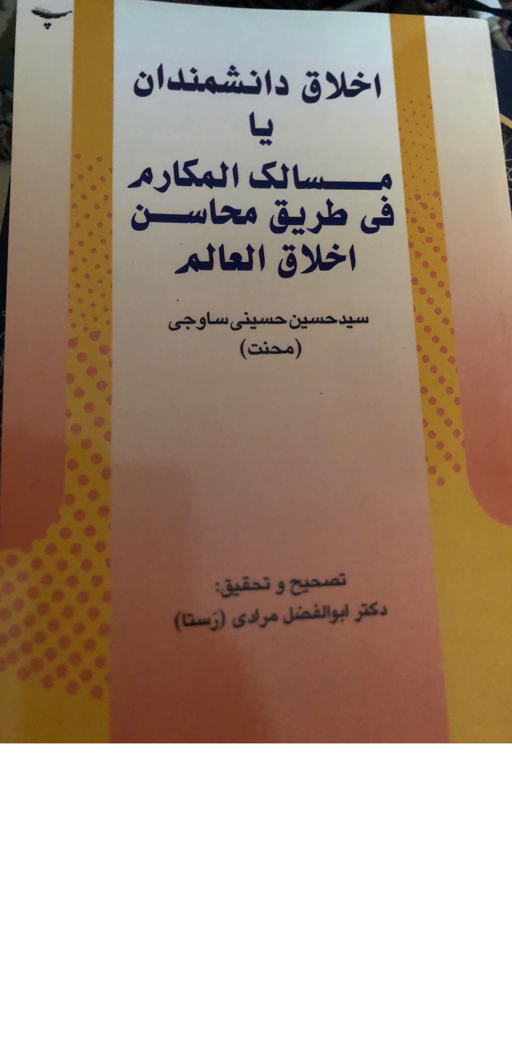 مسالک المکارم فی طریق محاسن