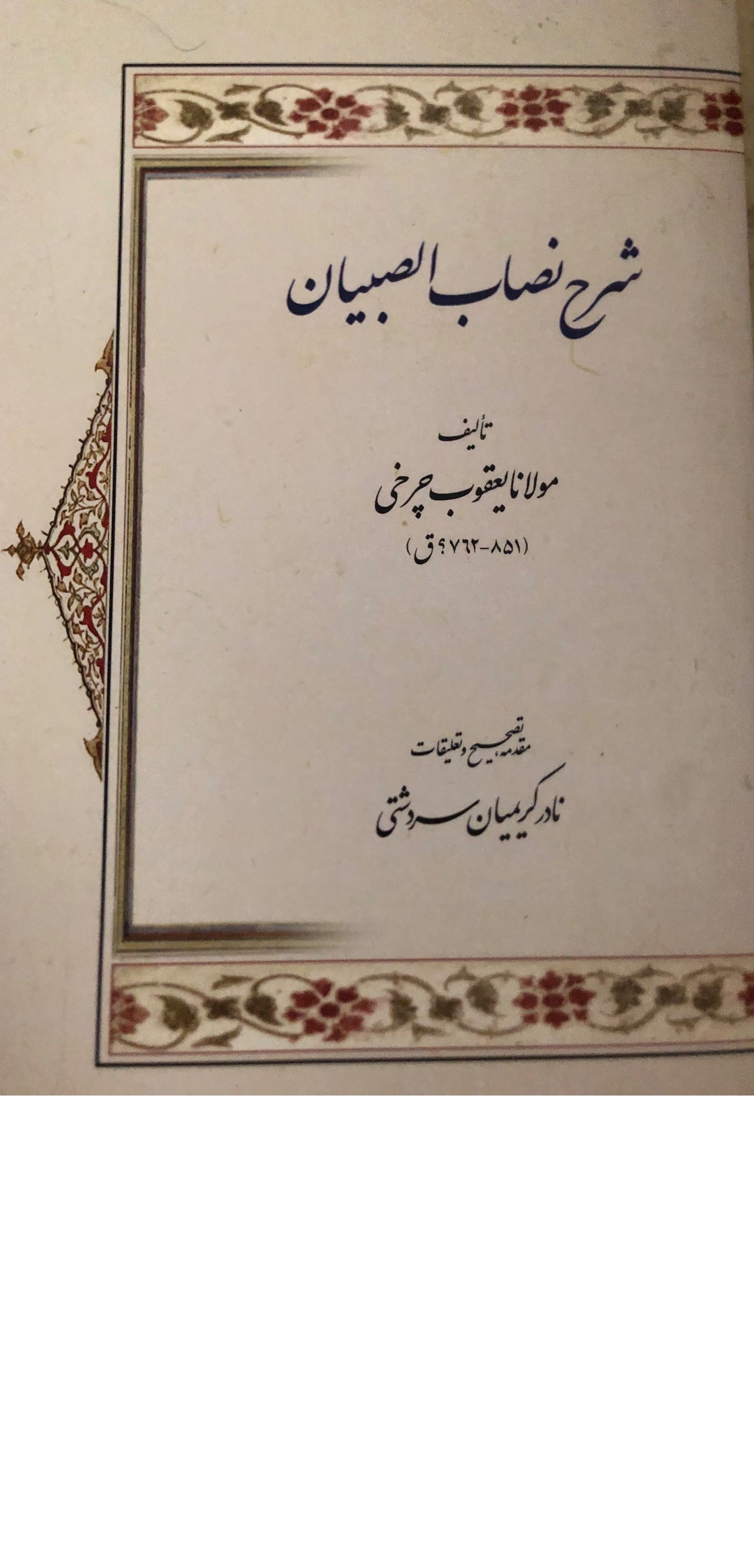 شرح نصاب الصبیان چرخی
