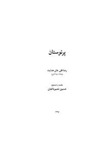 پرتوستان