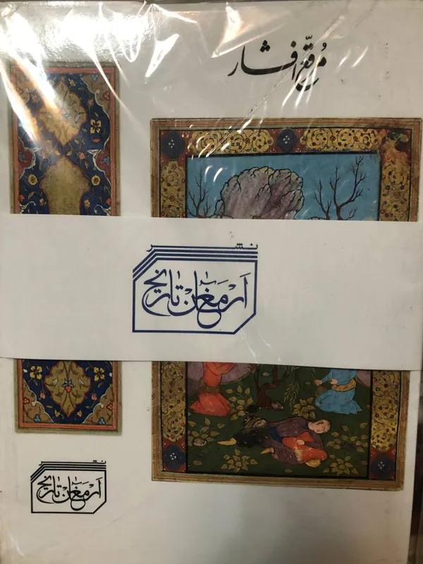مرقع افشار نگارگری صفوی