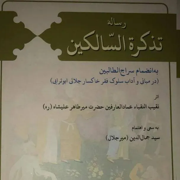 رساله تذکرة السالکین میرطاهر خاکسار