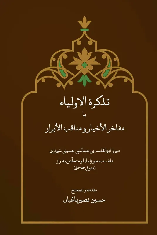 تذکرة الاولیاء یا مفاخر الاخیار و مناقب الابرار