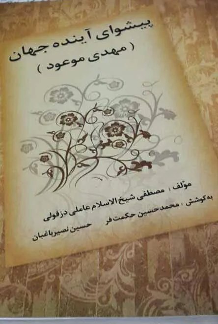 پیشوای آینده جهان مهدی موعود