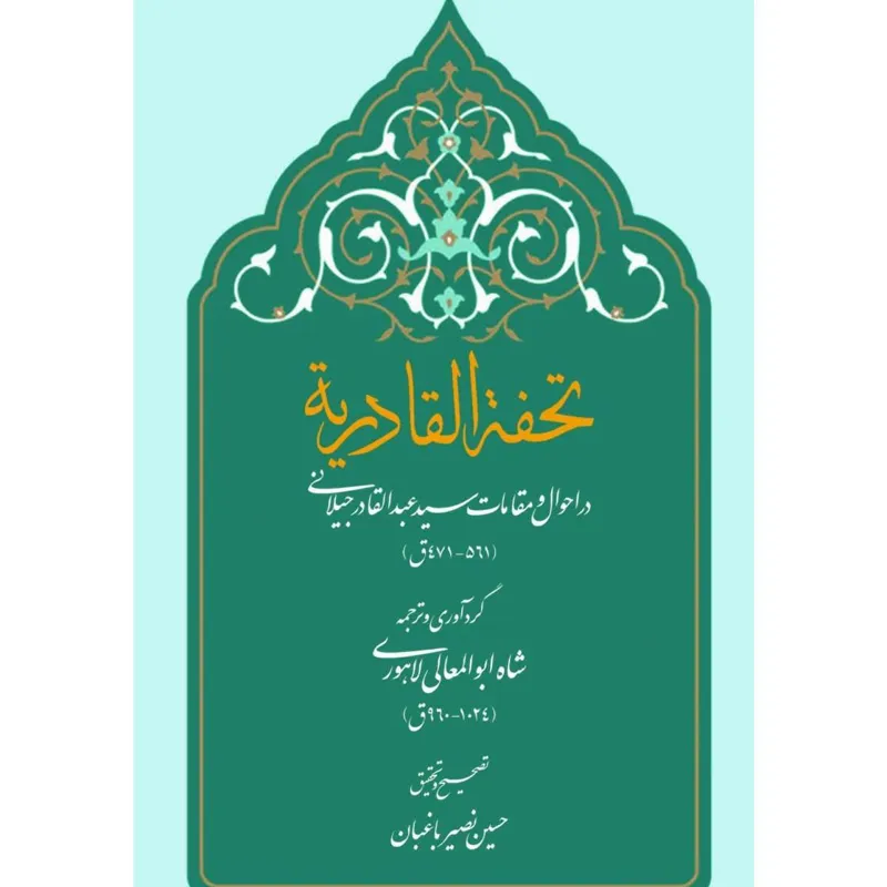 تحفة القادریة عبدالقادر گیلانی