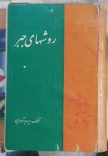 روش
