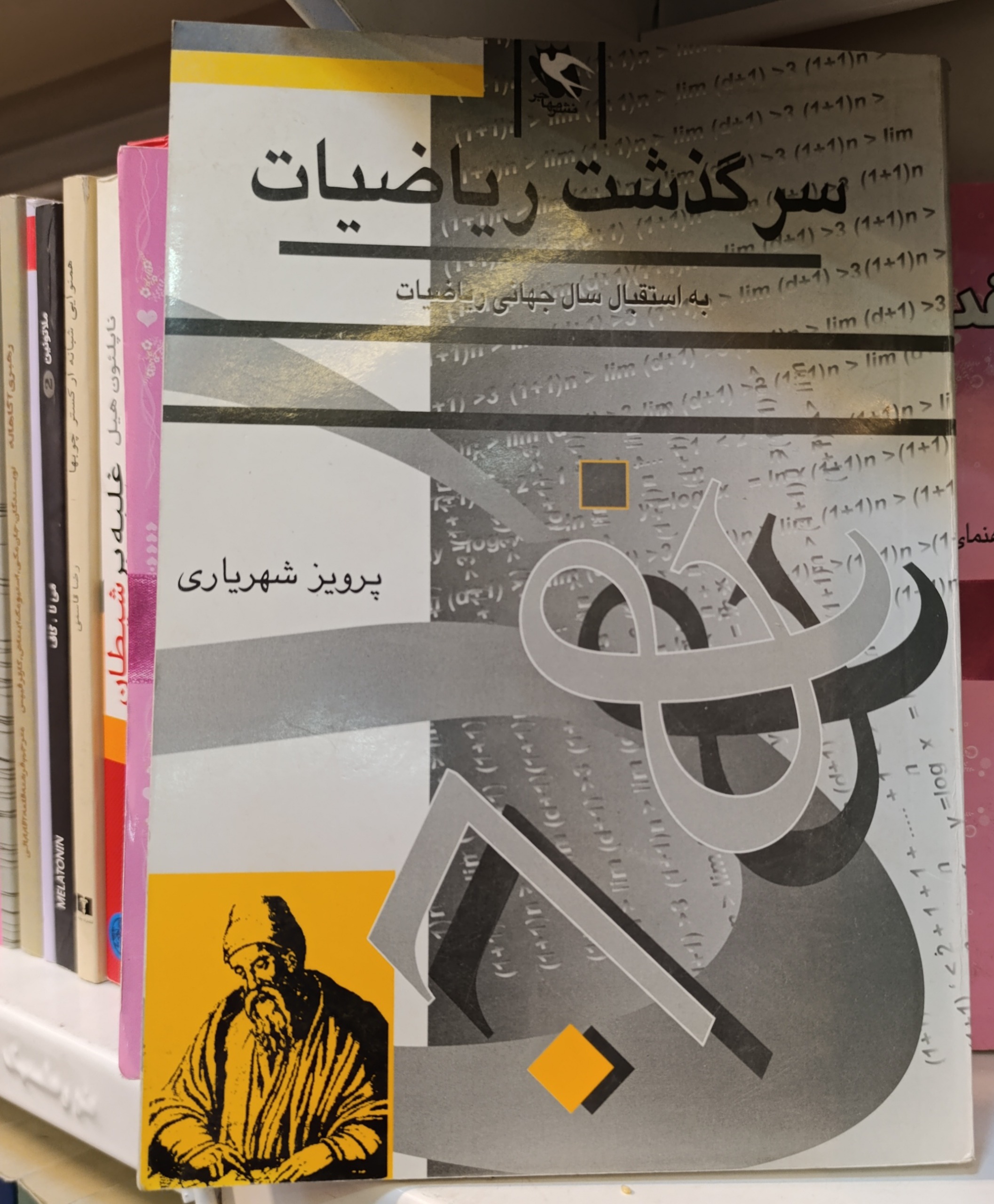 سرگذشت ریاضیات پرویز شهریاری