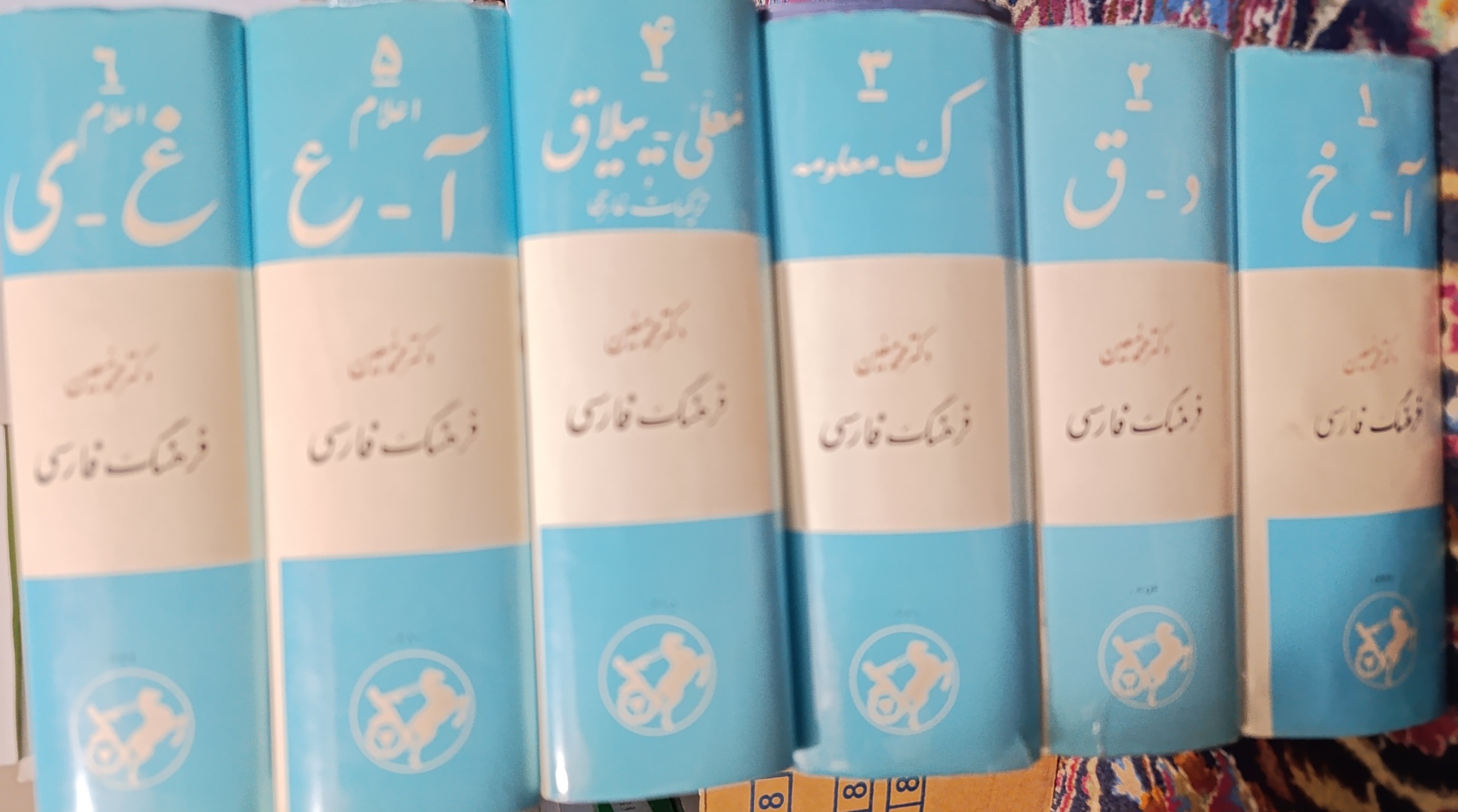 فرهنگ فارسی شش جلدی معین