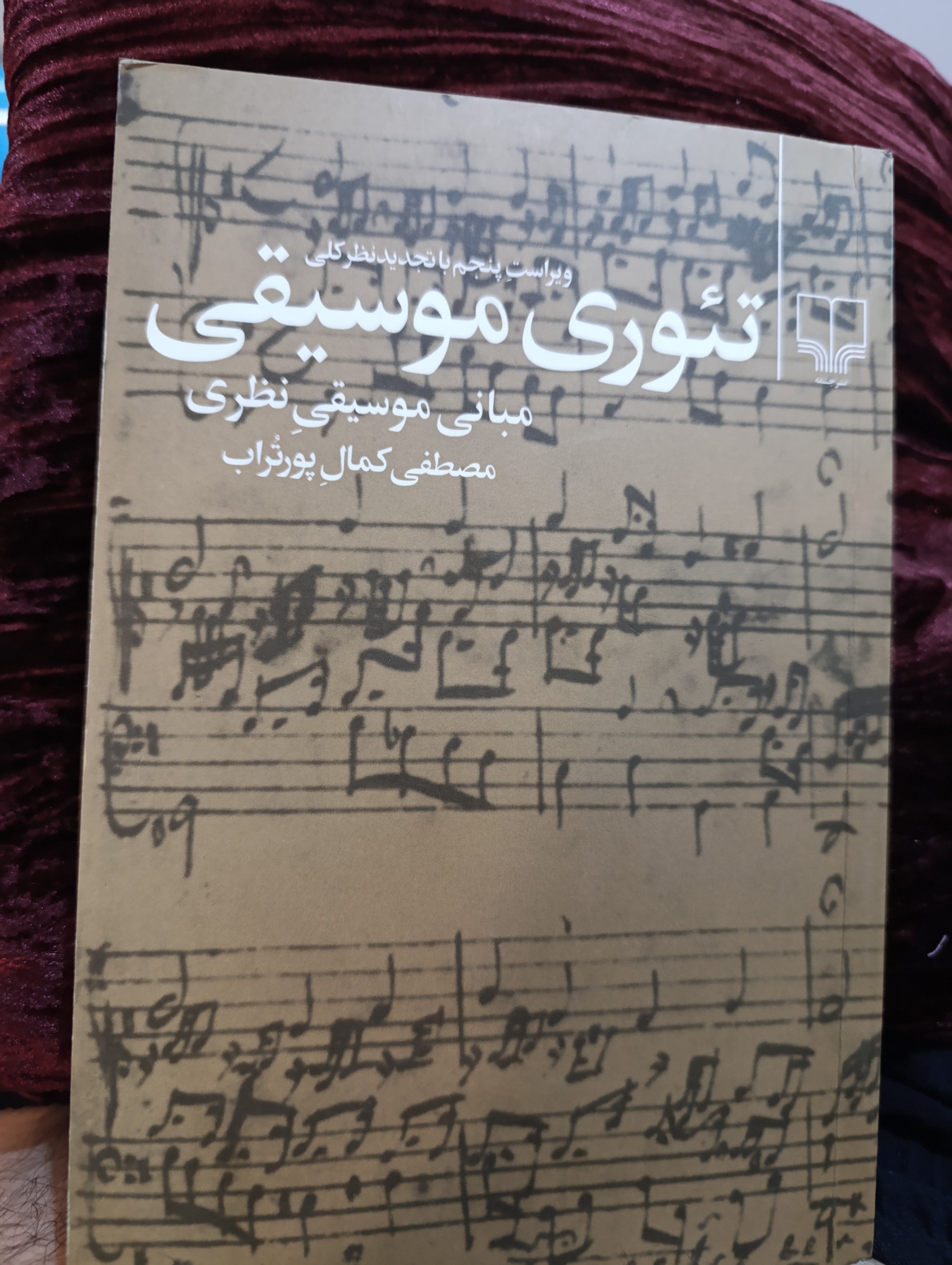 تئوری موسیقی مصطفی کمال پور تراب