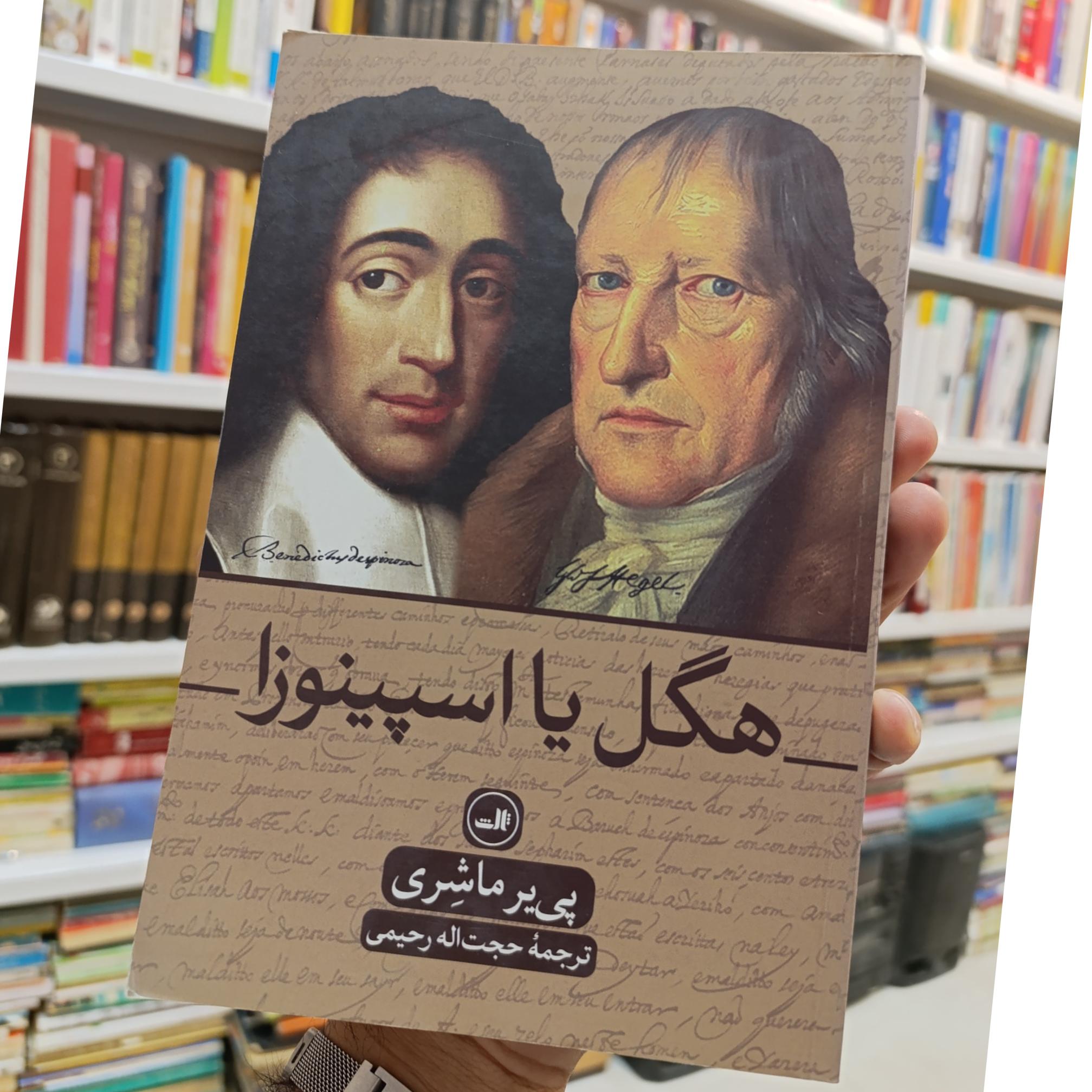 هگل یا اسپینوزا