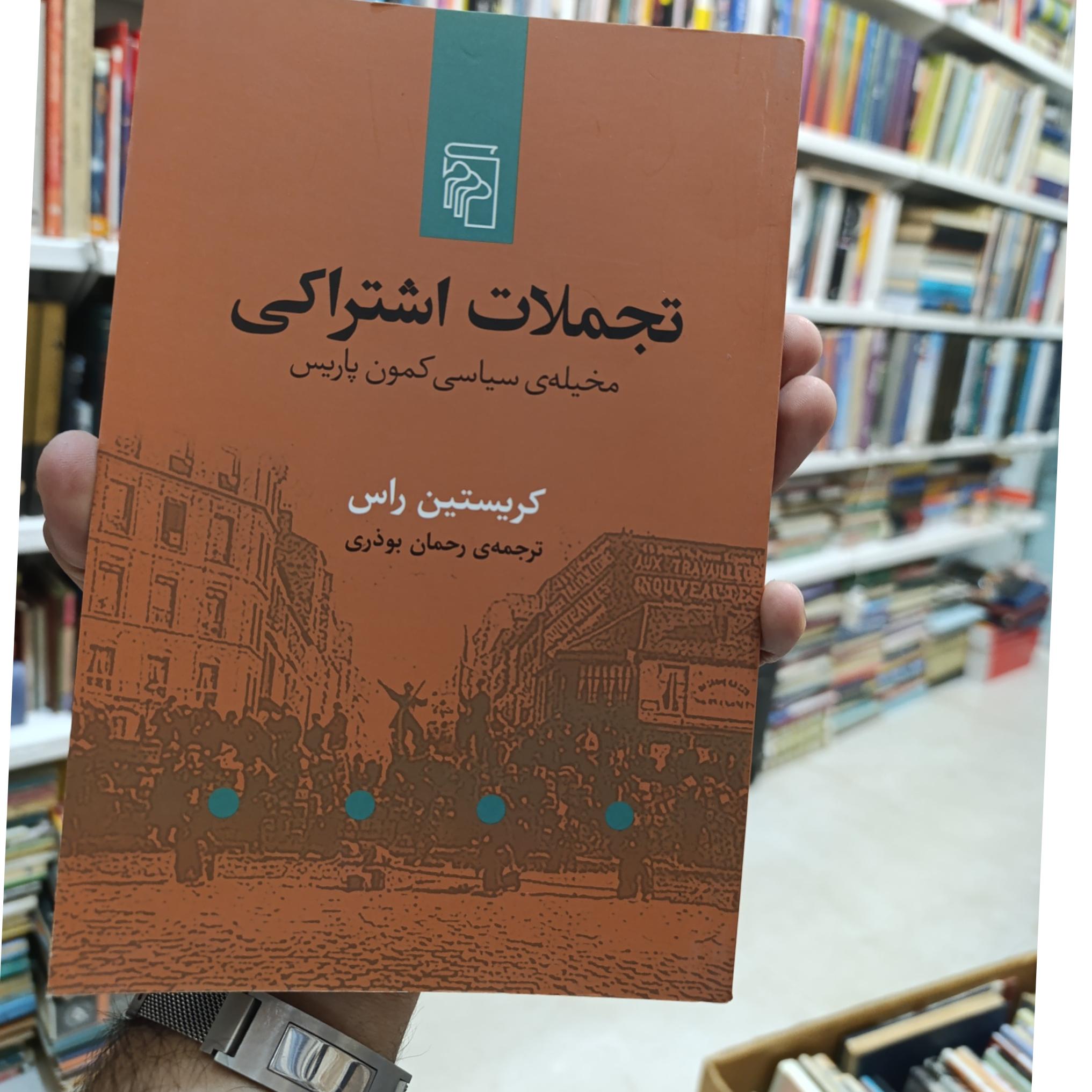 تجملات اشتراکی مخیله سیاسی کمون پاریس