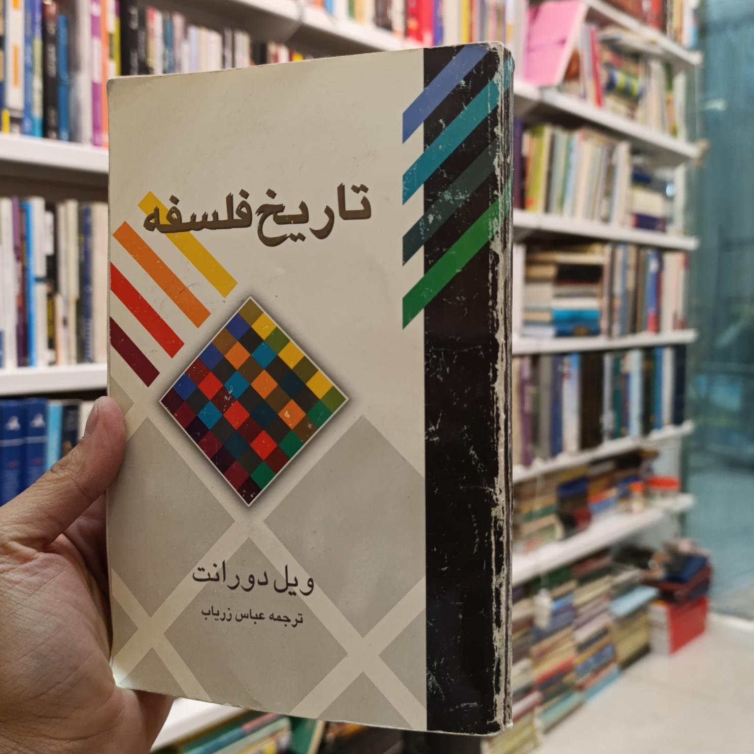 تاریخ فلسفه ویل دورانت
