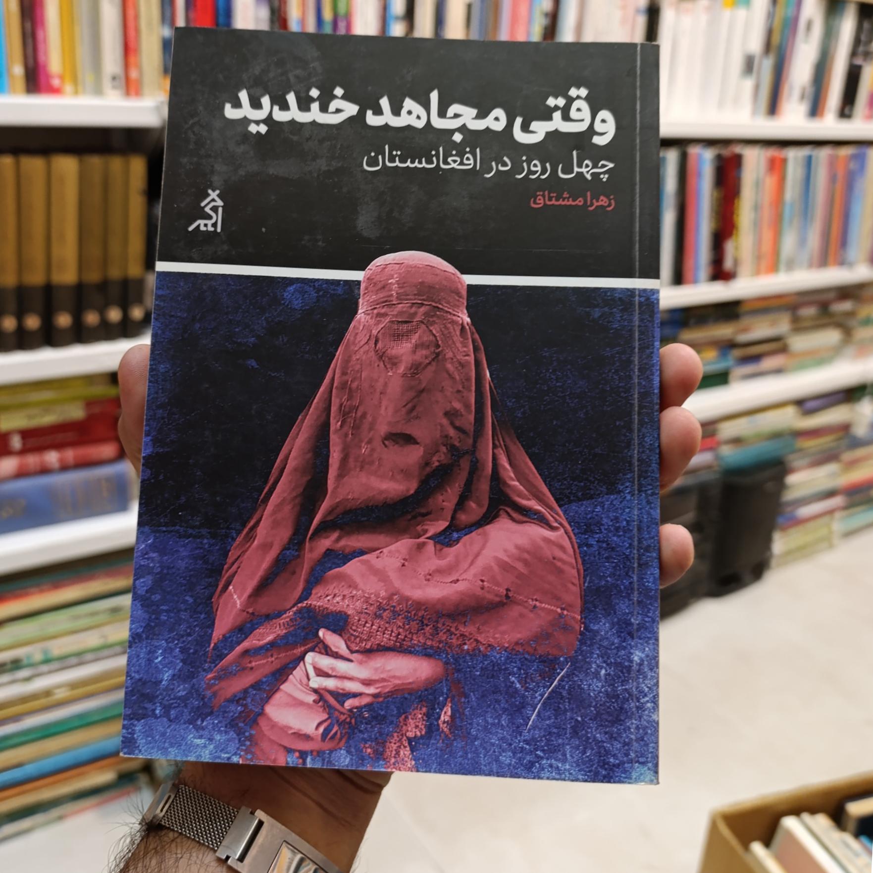 وقتی مجاهد خندید