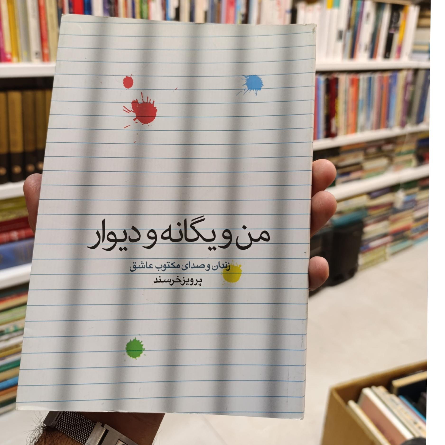 من و یگانه و دیوار