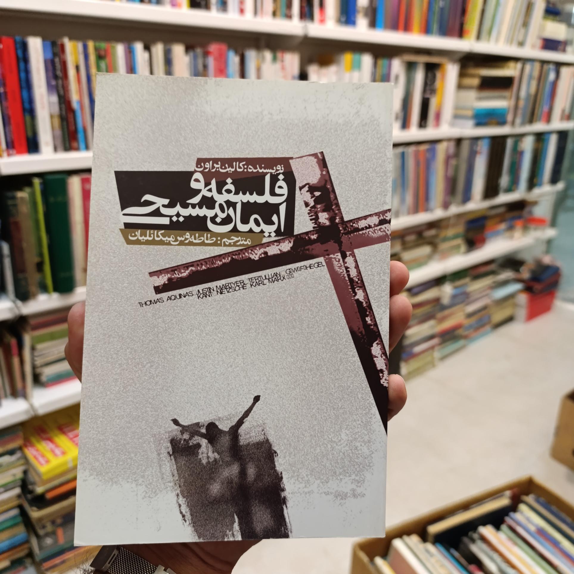 فلسفه و ایمان مسیحی