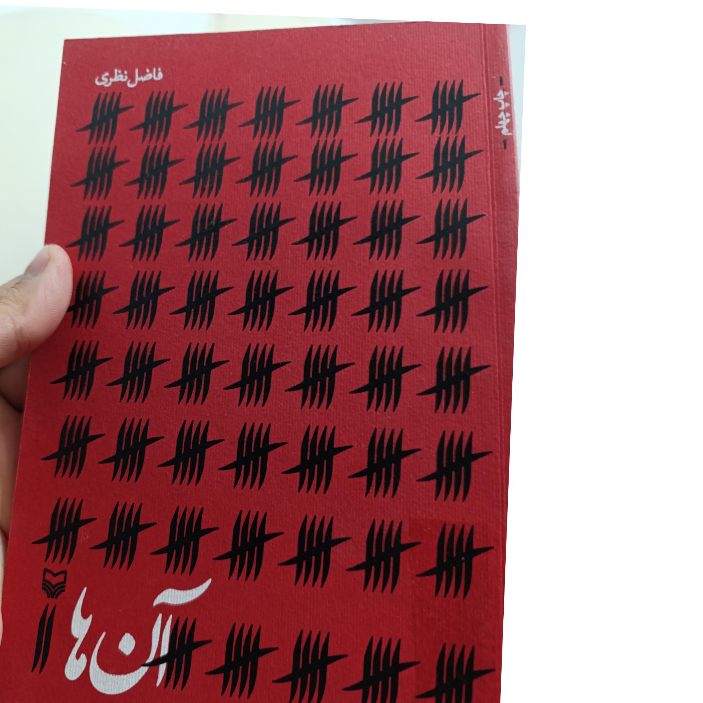 آن ها (اشعار فاضل نظری)