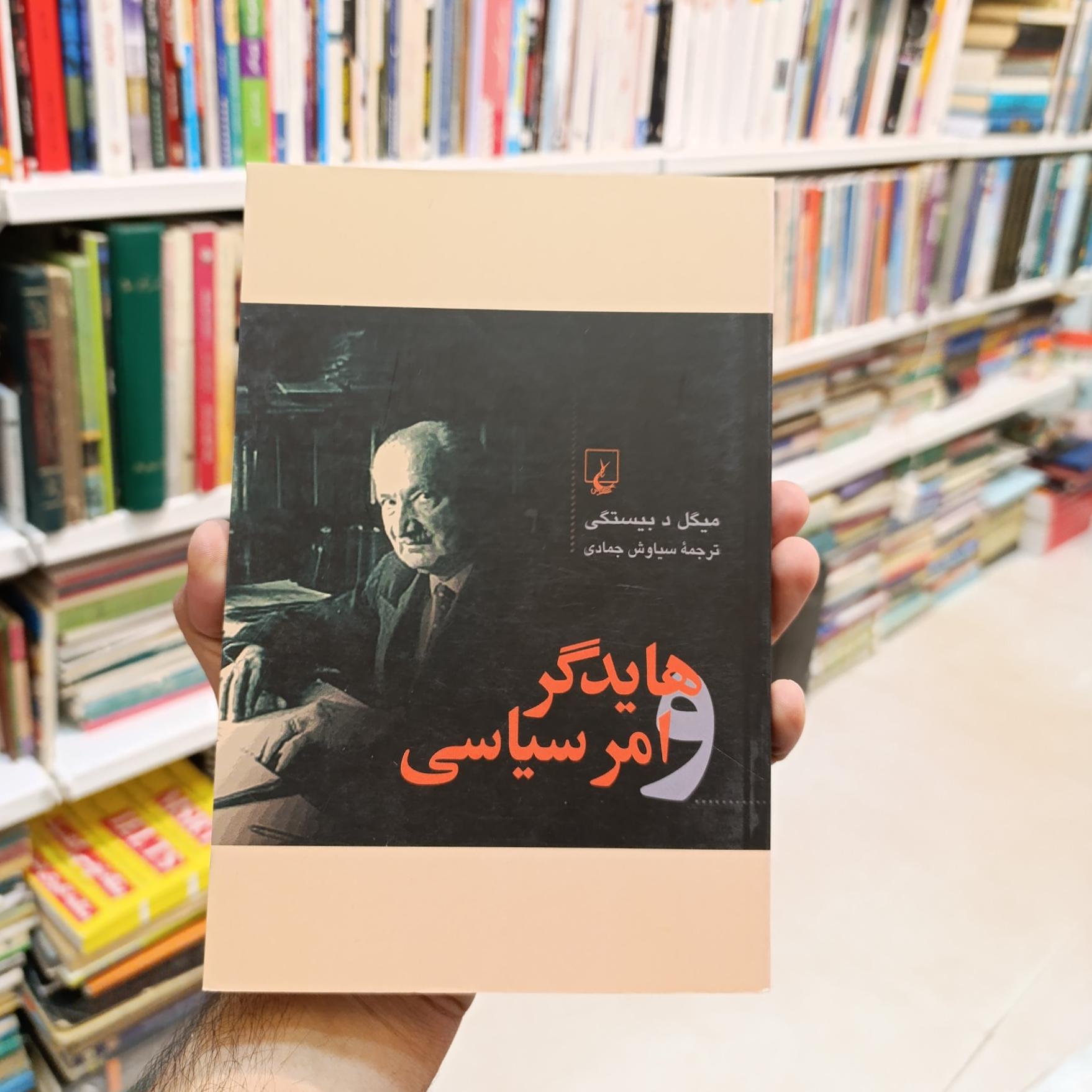 هایدگر و امر سیاسی