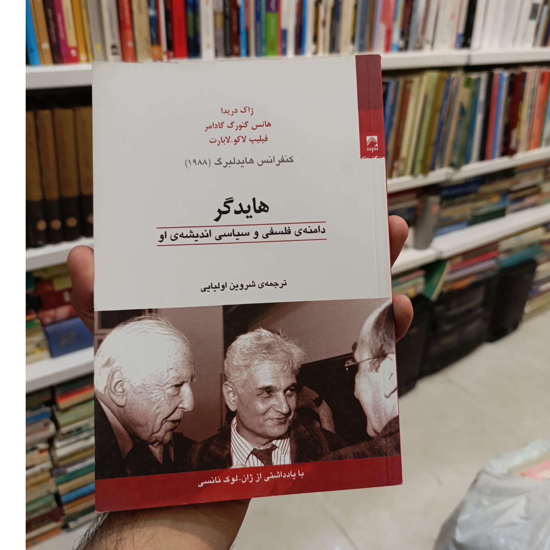 هایدگر و دامنه فلسفی و سیاسی اندیشه او