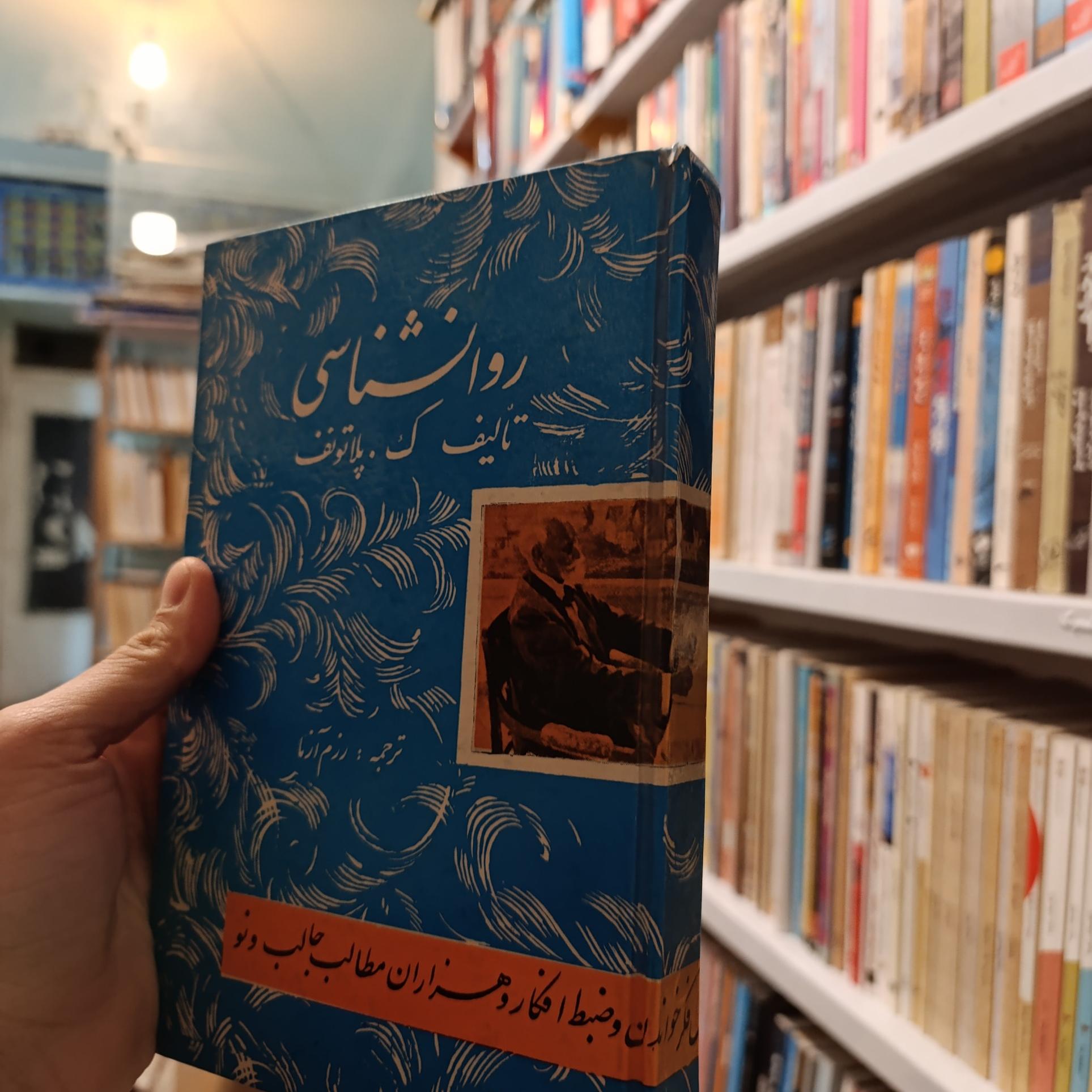 روانشناسی پلاتونف چاپ سال 1345 (نشر گوتنبرگ)